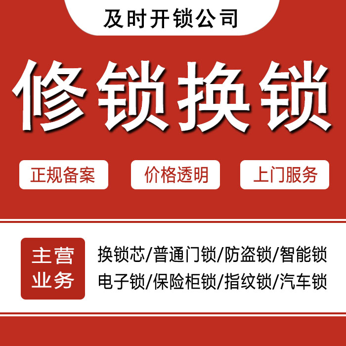 芜湖南陵县24小时上门 [开锁换锁修锁] 防盗门·保险柜·汽车锁